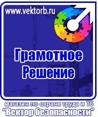 Плакаты и знаки безопасности электробезопасности в Видном купить vektorb.ru