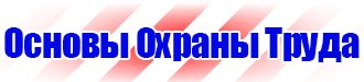 Плакаты по охране труда электромонтажника в Видном купить vektorb.ru