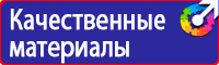 Знаки по охране труда и технике безопасности купить в Видном