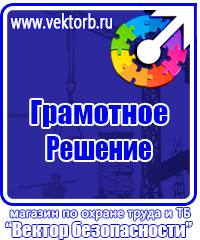 Плакаты по технике безопасности и охране труда в хорошем качестве в Видном vektorb.ru