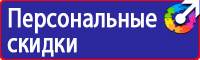 Знаки безопасности применяемые в электроустановках в Видном купить vektorb.ru