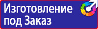 Знаки безопасности электроустановок в Видном