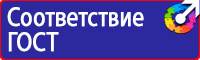 Знаки безопасности для электроустановок в Видном vektorb.ru