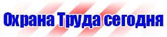 Предписывающие знаки безопасности на производстве в Видном купить vektorb.ru