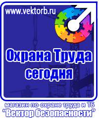 Плакаты по охране труда электробезопасности в Видном vektorb.ru