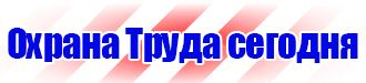 Знаки безопасности проход запрещен в Видном vektorb.ru