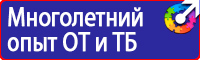 Плакат по охране труда и технике безопасности на производстве в Видном vektorb.ru