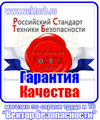 Плакат по охране труда и технике безопасности на производстве купить в Видном